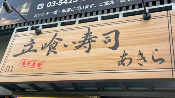 Tachigui Sushi Akira