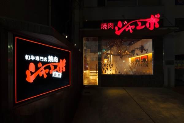 Yakiniku Jumbo Shirokane